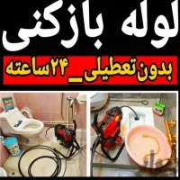 لوله بازکن*55%تخفیف*بازکردن فنرزن تضمینی*گرفتگی کن|خدمات پیشه و مهارت|تهران, اکباتان|دیوار