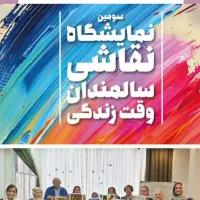 کلاس نقاشی بزرگسالان بالای ۶۰ سال