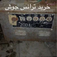 با سلام خرید و فروش دستگاه جوش‌ یا موتور جوش
