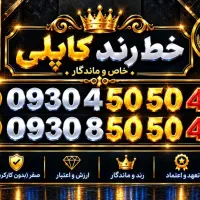 خطوط رند کاپلی ایرانسل دوشماره هماهنگ و خوش خوان