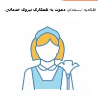 نیرو خدماتی