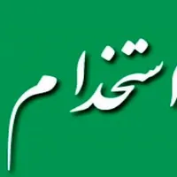 استخدام