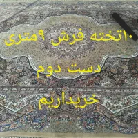 با سلام۱۰تخته فرش ۹متری|فرش|شهرکرد, |دیوار