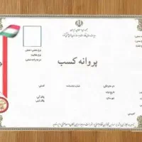 کارمند رسمی. باجواز کسب درشهرتهران