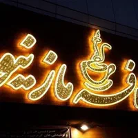 تابلو سازی. نما کامپوزیت. انواع حروف های چلنیومی|خدمات پیشه و مهارت|خرم‌آباد, |دیوار