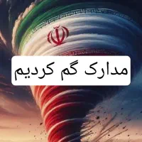 کیف مدارک گم شده به نام ز.قزلباش