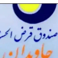 واگذاری امتیاز وام صد میلیون تومان صندوق جاویدان