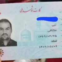 کارت ملی‌دراهواز‌گم‌شده