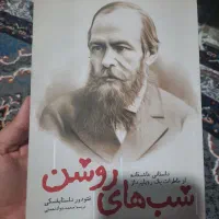 کتاب شب های روشن