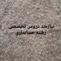 مدرس حسابداری متوسطه دوم