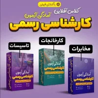 کلاس آفلاین تضمینی آمادگی آزمون کارشناسی رسمی