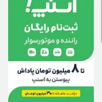 ثبت نام رایگان راننده اسنپ درمحل شماباپاداش8میلیون