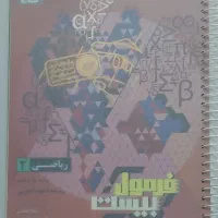 فرمول ۲۰ ریاضی۲ تجربی (درحدنو)