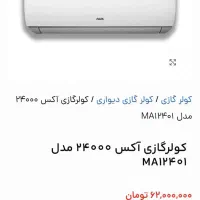 کولر اسپیلت ۲۴۰۰۰ AUX درجه یک درحدنو|کولر گازی و فن‌کوئل|رشت, شالکو|دیوار