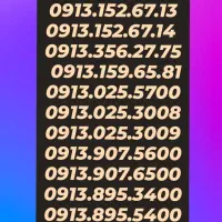 0913.0090.810|سیمکارت|یزد, |دیوار