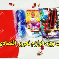 پک اقتصادی لوازم تحریر