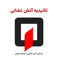 طراحی و مشاوره نقشه های اعلام و اطفا حریق|خدمات پیشه و مهارت|تهران, فردوس|دیوار