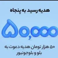 هدیه بلو