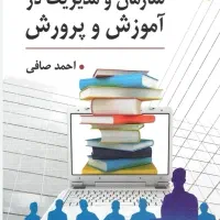 سازمان و مدیریت در آموزش و پرورش نویسنده احمد صافی