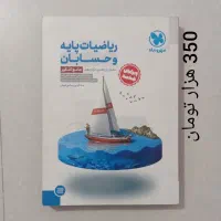 کتاب فیزیک شیمی هندسه حسابان زبان رشته ریاضی|کتاب و مجله آموزشی|خمینی‌شهر, |دیوار
