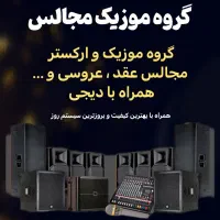 گروه موزیک عروسی ، عقد و ...