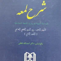 کتاب مباحث حقوقی تحریر الروضه