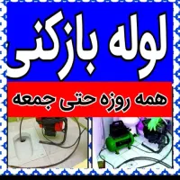 لوله بازکنی فنرزنی شبانه روزی تمام نقاط ارومیه