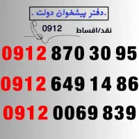 فروش خطوط 912