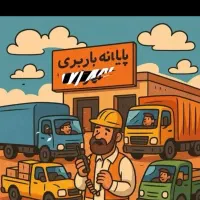 باربری اسباب کشی منزل و کارگر حمل بار وجهیزیه