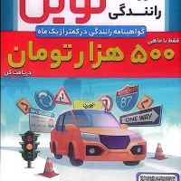 گرفتن گواهینامه با شرایط اقساط