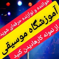 آموزشگاه موسیقی هنر(خواننده ونوازنده حرفه‌ای شوید)