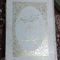 قرآن ترجمه منظوم شعری امید مجد