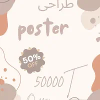 طراحی پوستر تبلیغاتی50هزار تومان با نسخه دیجیتال|خدمات رایانهای و موبایل|تبریز, |دیوار