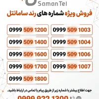 فروش شماره های رند سامانتل
