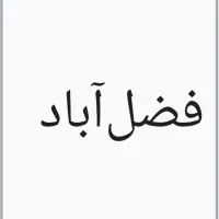 آب فضل آباد