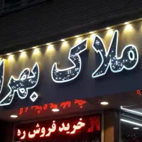 پیش فروش آپارتمان ۱۴۰ متر ۳ خواب ارتش