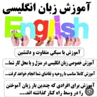 آموزش زبان انگلیسی به صورت خصوصی حضوری یا آنلاین