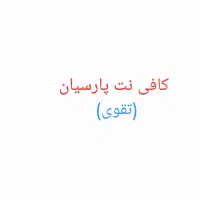 نیازمند نیروی با تجربه جهت کار در کافی نت هستیم|استخدام رایانه و فناوری اطلاعات|یاسوج, |دیوار
