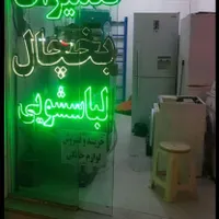تعمیرات یخچال لباسشویی آدرس هفده شهریور|خدمات پیشه و مهارت|نیشابور, |دیوار