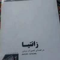 کتاب راهنمای  زانتیا