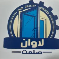 ساخت درب وپنجره upvc لاوان صنعت