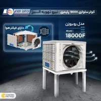 کولر آبی ۱۸۰۰۰ روبروزن تهویه البرز|کولر آبی|تهران, گمرک|دیوار
