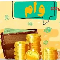 وام رتبه a یا b فقط با سفته الکترونیکی