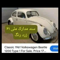 سند و مدارک کامل فولکس بیتل 61 پلاک ملی زرد