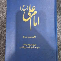 کتاب /امام علی / صدای عدالت انسانی / ۵ جلدی