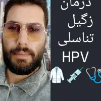 درمان دائم وتضمینی زگیل تناسلی بدون خونریزی و لیزر