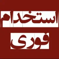 استخدام نیروی خدماتی در نمایشگاه ماشین