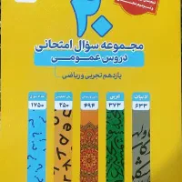 کتاب مجموعه سوال امتحانی دروس عمومی