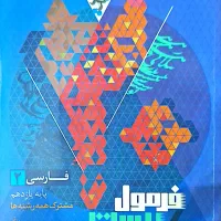 فرمول بیست فارسی یازدهم