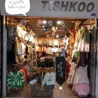 واگذاری بوتیک بچگانه